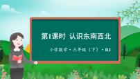 小学数学人教版（2024）三年级下册1 位置与方向（一）说课ppt课件