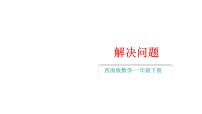 小学数学西师大版（2024）一年级下册（2024）第六单元　100以内的进位加法教学ppt课件