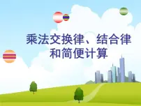 小学数学苏教版（2024）四年级下册六 运算律集体备课ppt课件