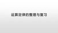 小学数学苏教版（2024）四年级下册六 运算律复习ppt课件