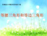 小学数学苏教版（2024）四年级下册七 三角形、 平行四边形和梯形集体备课课件ppt