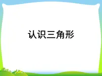 数学四年级下册七 三角形、 平行四边形和梯形集体备课课件ppt