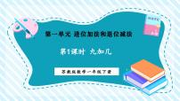 小学数学苏教版（2024）一年级下册（2024）一 进位加法和退位减法教案配套ppt课件