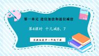 小学数学苏教版（2024）一年级下册（2024）一 进位加法和退位减法多媒体教学ppt课件