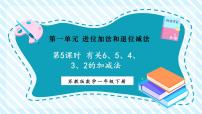 小学数学苏教版（2024）一年级下册（2024）一 进位加法和退位减法背景图课件ppt