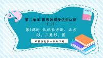 苏教版（2024）一年级下册（2024）二 图形的初步认识（二）教案配套课件ppt