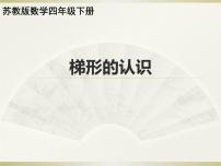 小学数学七 三角形、 平行四边形和梯形课文内容课件ppt