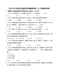 2024-2025学年浙江省温州市苍南县四年级（上）期末数学试卷