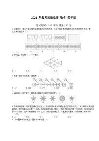 2021-超常思维竞赛-4年级-数学真题（含答案）