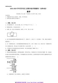 2024～2025学年北师大版四年级数学上册期末临考猜题卷试卷(含答案+解析)