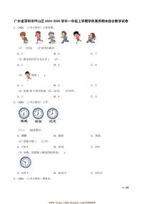 2024～2025学年广东省深圳市坪山区一年级上学科素养期末综合数学试卷