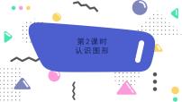 苏教版（2024）一年级下册（2024）二 图形的初步认识（二）课文内容ppt课件