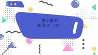 小学数学苏教版（2024）一年级下册（2024）六 简单的数量关系（一）评课课件ppt