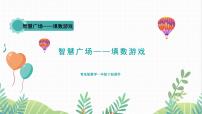 小学数学青岛版（2024）一年级下册（2024）智慧广场——填数游戏教课课件ppt