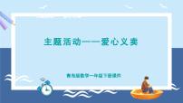 青岛版（2024）一年级下册（2024）主题活动——爱心义卖课文配套课件ppt