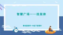 小学数学青岛版（2024）一年级下册（2024）智慧广场——找规律备课课件ppt