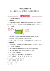 期末专题复习2：长方体和正方体（知识梳理+真题训练）-五年级数学下册人教版