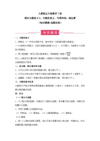 期末专题复习3：分数的意义、性质和加、减运算（知识梳理+真题训练）-五年级数学下册人教版