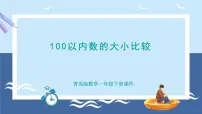 小学数学青岛版（2024）一年级下册（2024）二 丰收了——100以内数的认识课堂教学课件ppt
