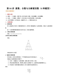 沪教版六年级暑假预习数学核心知识点与常见题型通关讲解练第04讲素数、合数与分解素因数(6种题型)(原卷版+解析)