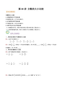 沪教版六年级暑假预习数学核心知识点与常见题型通关讲解练第09讲分数的大小比较(原卷版+解析)