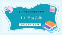 一年级下册（2024）第一单元 20以内数与加法开心农场精品教学ppt课件