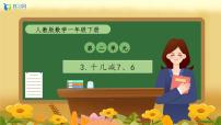 小学数学人教版（2024）一年级下册十几减8、7、6试讲课备课习题ppt课件