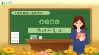 小学数学人教版（2024）一年级下册整理和复习评优课备课复习课件ppt