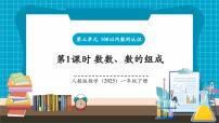 小学数学数数、数的组成一等奖教学课件ppt