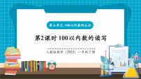 小学数学人教版（2024）一年级下册（2024）数数、数的组成获奖教学ppt课件