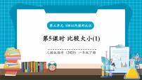 人教版（2024）一年级下册（2024）数的顺序、比较大小完整版教学ppt课件