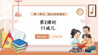 数学一年级下册（2024）11减几优质课教学ppt课件