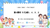 小学数学人教版（2024）一年级下册（2024）十几减5、4、3、2教课ppt课件