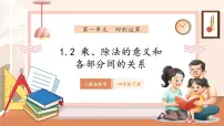 小学数学人教版（2024）四年级下册乘、除法的意义和各部分间的关系优秀教学ppt课件