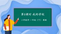 小学数学冀教版（2024）一年级下册（2024）☆我的学校获奖ppt课件