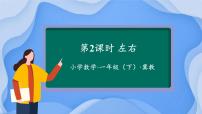 小学数学冀教版（2024）一年级下册（2024）☆我的教室一等奖课件ppt