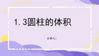 数学北师大版（2024）圆柱的体积教学课件ppt