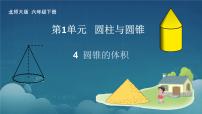 小学数学圆锥的体积说课课件ppt