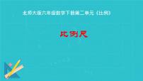 小学数学北师大版（2024）六年级下册二 比例比例尺多媒体教学ppt课件