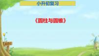 小升初专题复习圆柱与圆锥（课件）-2024-2025学年北师大版数学六年级下册