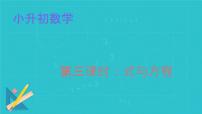 2025年六年级小升初数学专题复习 第三课时：式与方程 课件