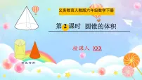 人教版（2024）六年级下册圆锥的体积图文ppt课件