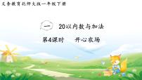 小学数学北师大版（2024）一年级下册（2024）开心农场课文配套课件ppt