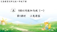 小学数学北师大版（2024）一年级下册（2024）第五单元 100以内数加与减（一）小兔请客备课课件ppt