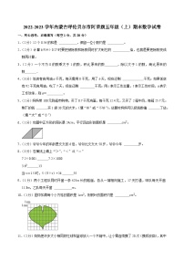 2022-2023学年内蒙古呼伦贝尔市阿荣旗五年级（上）期末数学试卷