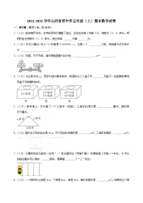 2022-2023学年山西省晋中市五年级（上）期末数学试卷
