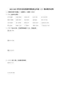 2022-2023学年河北省承德市围场县五年级（上）期末数学试卷