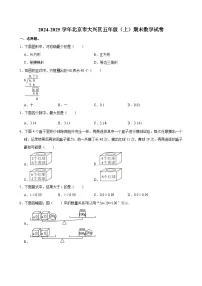 2024-2025学年北京市大兴区五年级（上）期末数学试卷