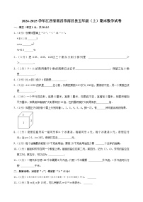 2024-2025学年江西省南昌市南昌县五年级（上）期末数学试卷