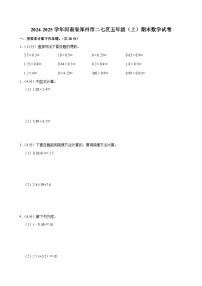 2024-2025学年河南省郑州市二七区五年级（上）期末数学试卷